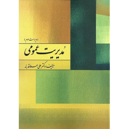 کتاب مدیریت عمومی