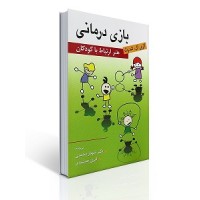 کتاب بازی درمانی کتاب بازی درمانی