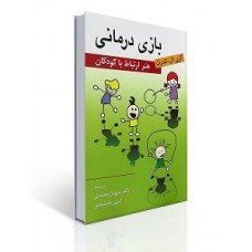 کتاب بازی درمانی کتاب بازی درمانی