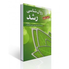 کتاب روان شناسی رشد کتاب روان شناسی رشد