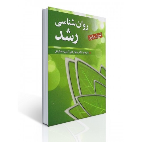 کتاب روان شناسی رشد