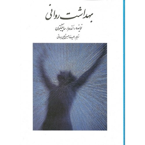 کتاب بهداشت روانی