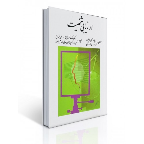 کتاب ارزیابی شخصیت