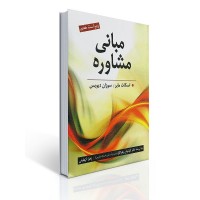 کتاب مبانی مشاوره