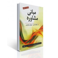 کتاب مبانی مشاوره کتاب مبانی مشاوره