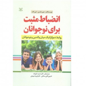 کتاب انضباط مثبت برای نوجوانان کتاب انضباط مثبت برای نوجوانان