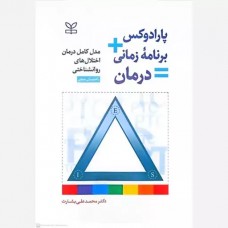 کتاب پارادوکس+برنامه زمانی=درمان کتاب پارادوکس+برنامه زمانی=درمان
