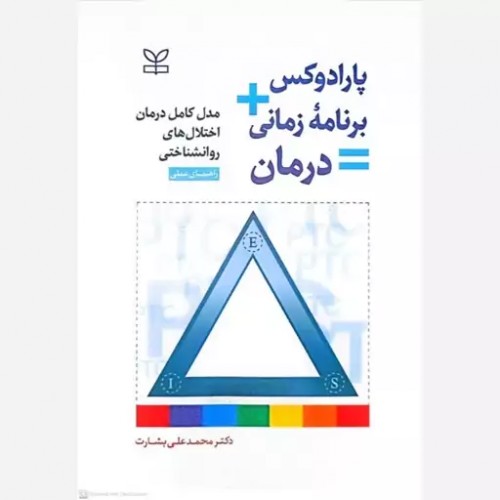 کتاب پارادوکس+برنامه زمانی=درمان