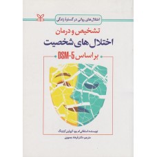 کتاب تشخیص و درمان اختلال های شخصیت بر اساس DSM5