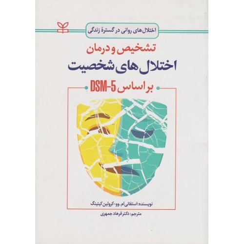 کتاب تشخیص و درمان اختلال های شخصیت بر اساس DSM5