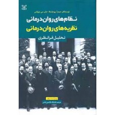 کتاب نظام های روان درمانی نظریه های روان درمانی