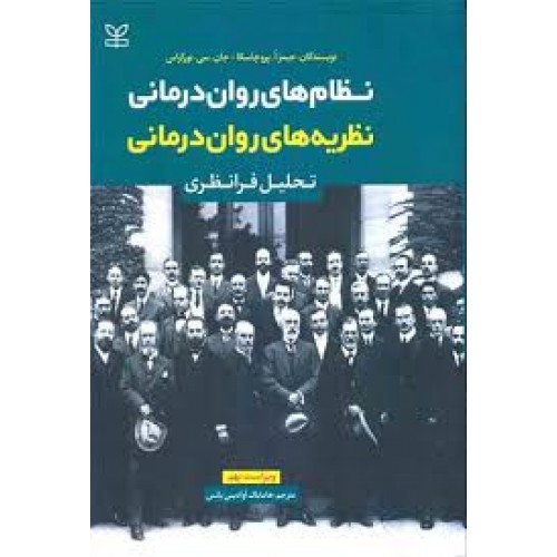 کتاب نظام های روان درمانی نظریه های روان درمانی