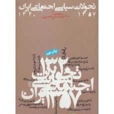 کتاب تحولات سیاسی اجتماعی ایران 