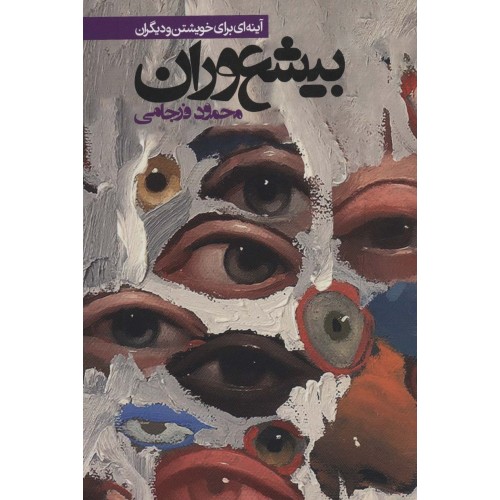 کتاب بیشعوران