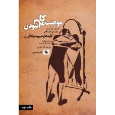 کتاب موهبت کامل نبودن