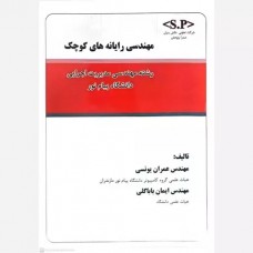 کتاب مهندسی رایانه های کوچک