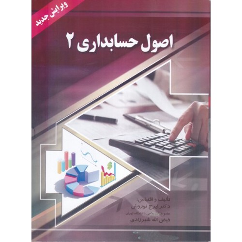 کتاب اصول حسابداری 2