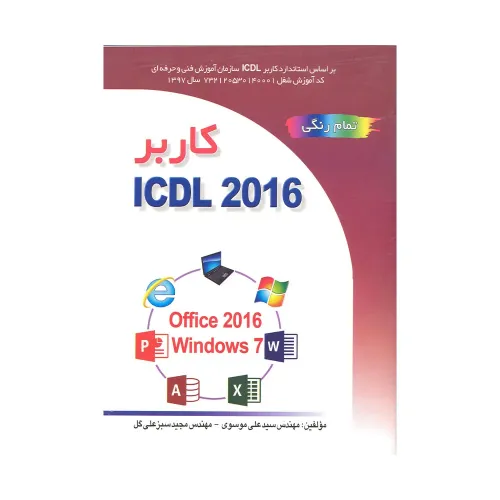 کتاب کاربر ICDL 2026