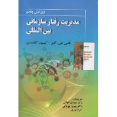 کتاب مدیریت رفتار سازمانی بین المللی