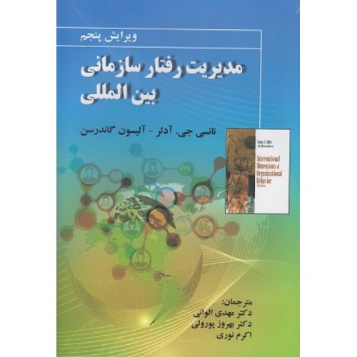 کتاب مدیریت رفتار سازمانی بین المللی