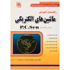کتاب راهنما و آموزش ماشین های الکتریکی کتاب راهنما و آموزش ماشین های الکتریکی