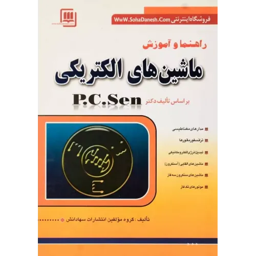 کتاب راهنما و آموزش ماشین های الکتریکی
