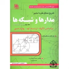 کتاب تشریح مسائل و نظریه اساسی مدارها و شبکه ها کتاب تشریح مسائل و نظریه اساسی مدارها و شبکه ها