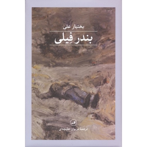 کتاب بندر فیلی