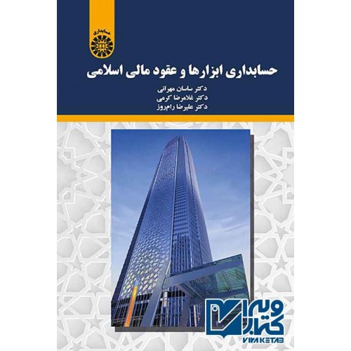 کتاب حسابداری ابزارها و عقود مالی اسلامی