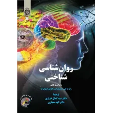 کتاب روان‌شناسی شناختی