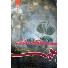 کتاب حقوق اداری 