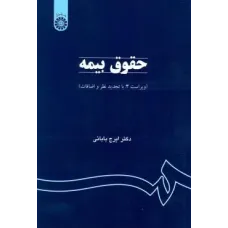 کتاب حقوق بیمه کتاب حقوق بیمه