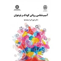 کتاب آسیب شناسی روانی کودک و نوجوان