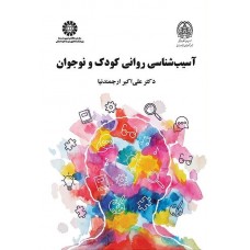 کتاب آسیب شناسی روانی کودک و نوجوان