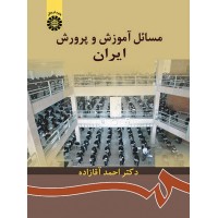 کتاب مسائل آموزش و پرورش ایران