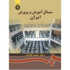 کتاب مسائل آموزش و پرورش ایران کتاب مسائل آموزش و پرورش ایران