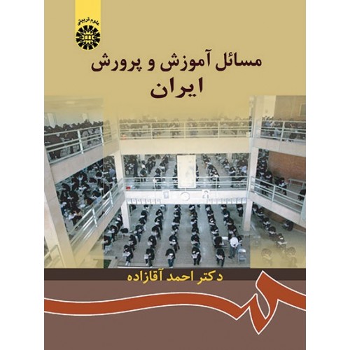 کتاب مسائل آموزش و پرورش ایران