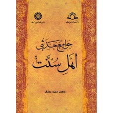کتاب جوامع حدیثی اهل سنت