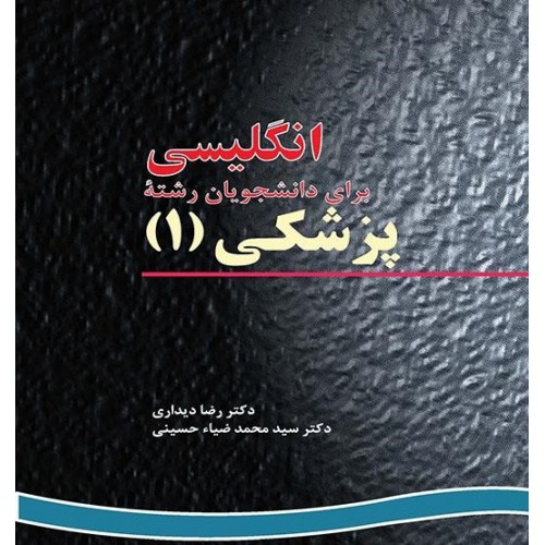 کتاب انگلیسی برای دانشجویان رشته پزشکی (1)