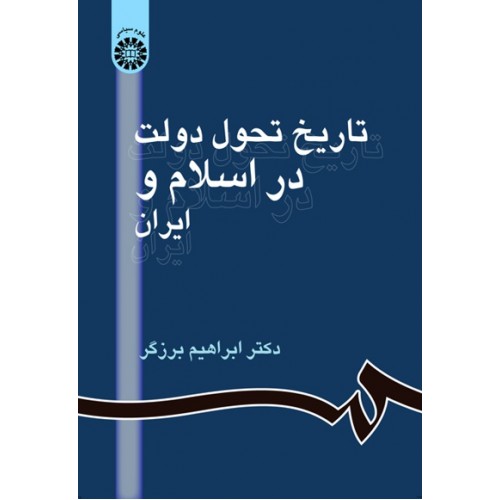 کتاب تاریخ تحول دولت در اسلام و ایران