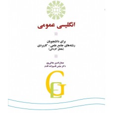 کتاب انگلیسی عمومی کتاب انگلیسی عمومی