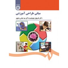 کتاب مبانی طراحی آموزشی کتاب مبانی طراحی آموزشی