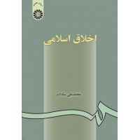 کتاب اخلاق اسلامی کتاب اخلاق اسلامی