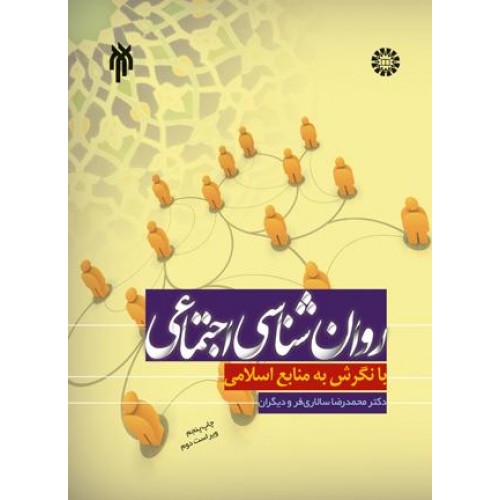کتاب روان شناسی اجتماعی با نگرش به منابع اسلامی 