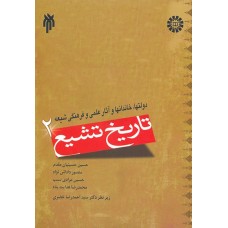 کتاب تاریخ تشیع 2 کتاب تاریخ تشیع 2