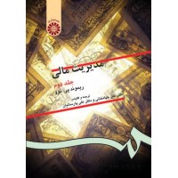 کتاب مدیریت مالی ( جلد دوم )