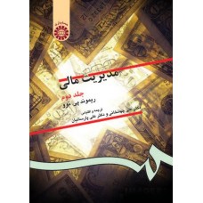 کتاب مدیریت مالی ( جلد دوم )