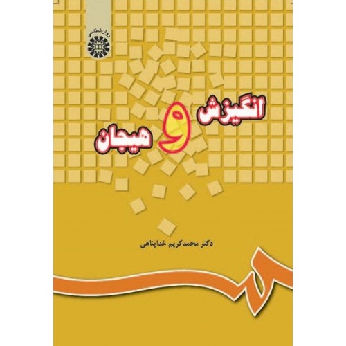 کتاب انگیزش و هیجان 