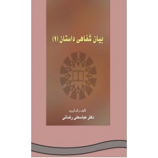 کتاب بیان شفاهی داستان (1)