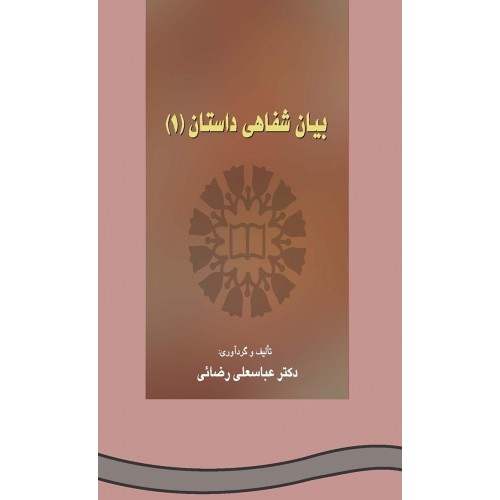 کتاب بیان شفاهی داستان (1)